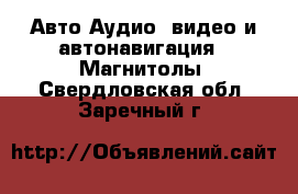 Авто Аудио, видео и автонавигация - Магнитолы. Свердловская обл.,Заречный г.